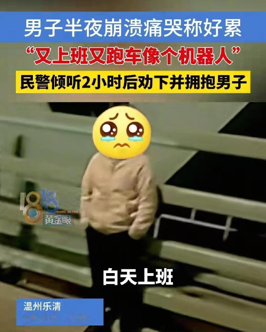男人太难了！浙江温州，民警接到报警，一男子半夜在桥上崩溃痛哭，疑似有轻生的征兆。