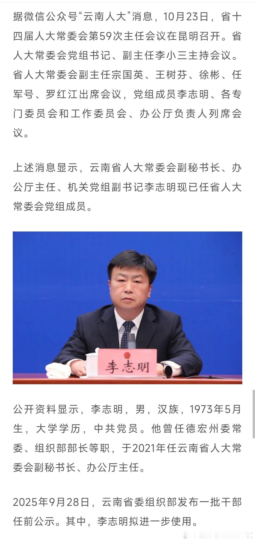 李志明已任云南省人大常委会党组成员。热点现场​​​
