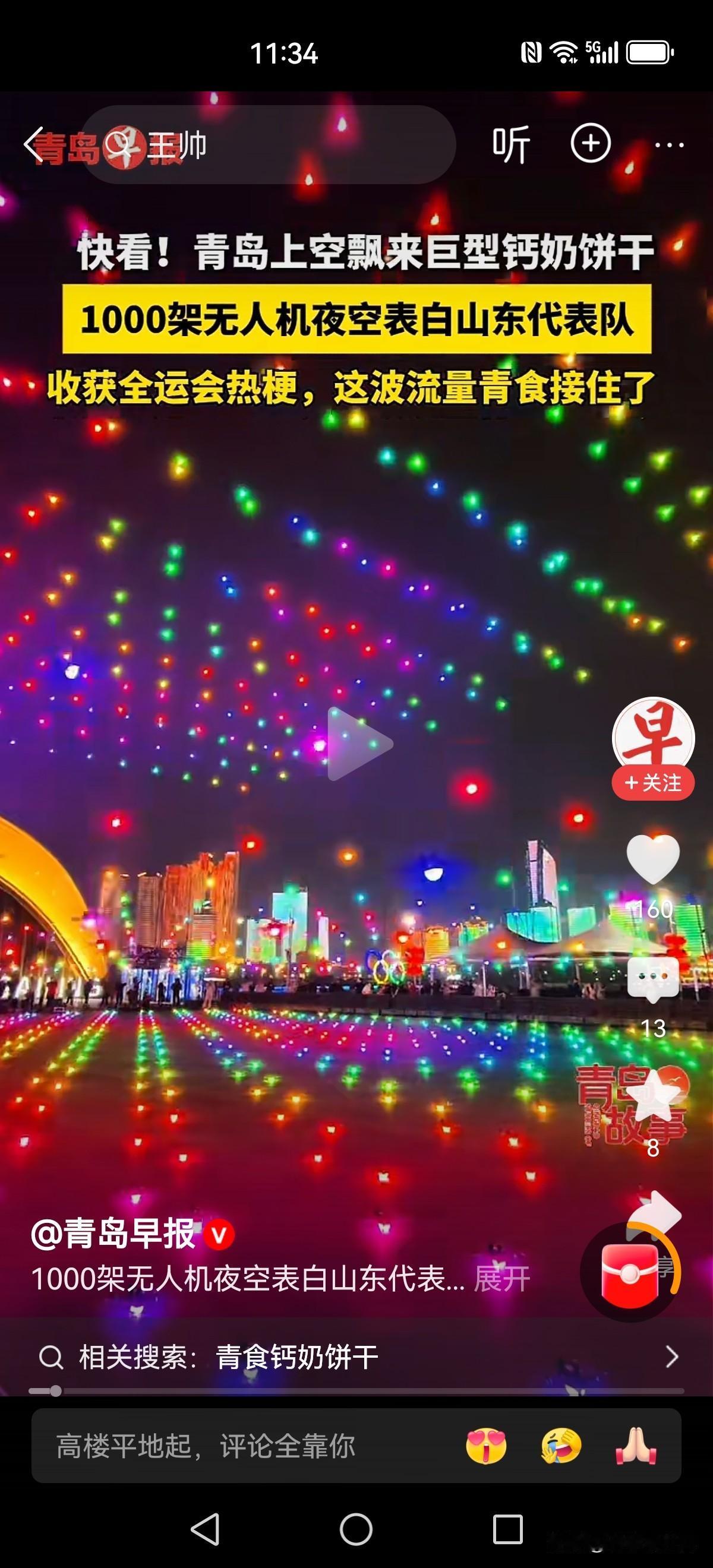 青岛食品流量接住了！近日青岛。一千余驾无人机夜空表白山东体育代表团，祝贺在刚刚过