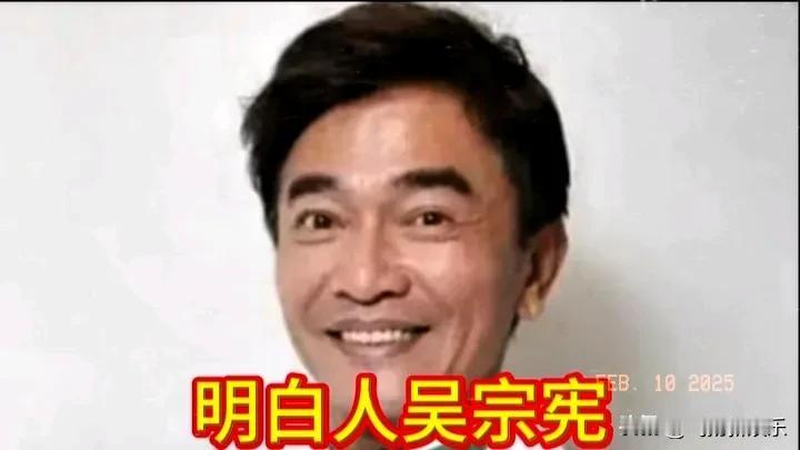 吴宗宪真是明白人吴宗宪是中国台湾综艺知名主持人。