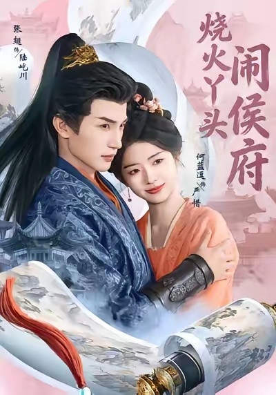 何蓝逗也演短剧了，合作头部男演员张翅。