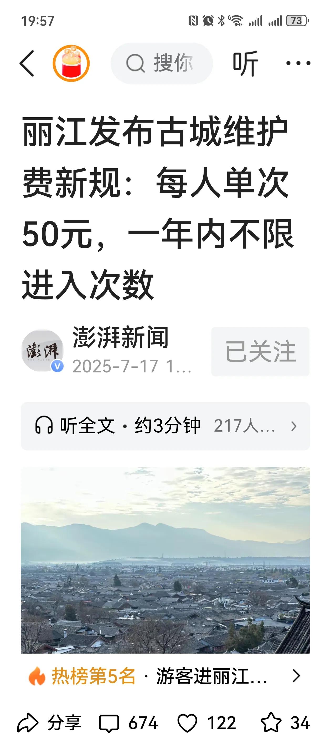 丽江古城又出幺蛾子了，开始收取古城维护费，每人50元，一年内不限次数。人家不收门