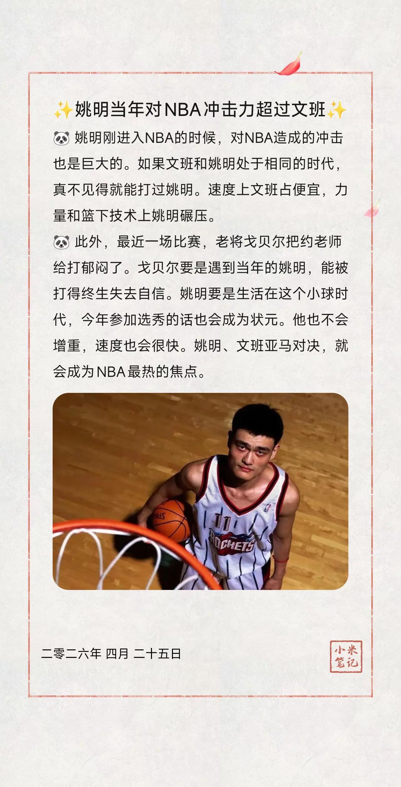 ✨姚明当年对NBA冲击力超过文班✨。🐼姚明刚进入NBA的时候，对NBA造成的