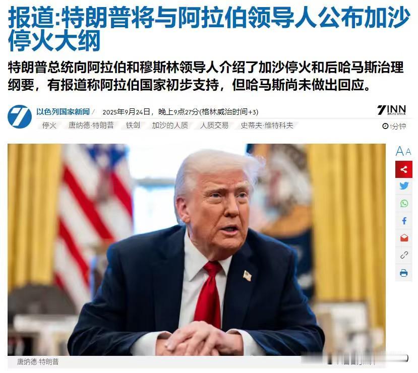加沙新的停火大纲曝光，特朗普将与阿拉伯领导人共同公布，其中包括加沙停火，治理——