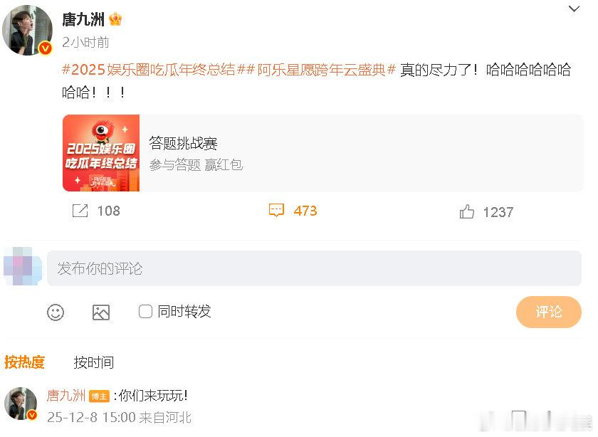 唐九洲真的尽力了参加2025娱乐圈吃瓜年终总结用上各种复活方式，都没能答过8题