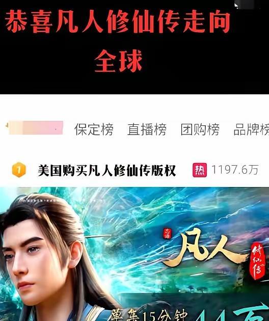 美国人购买《凡人修仙传》，这件事让我喜忧参半！今天的爆料，说美国人已经购买了我