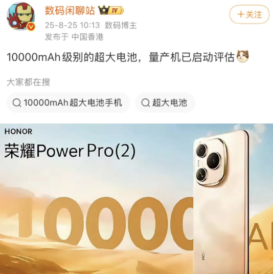 数码闲聊站爆料称，荣耀Power2已进入量产评估阶段，若顺利，年底前就能小批量上