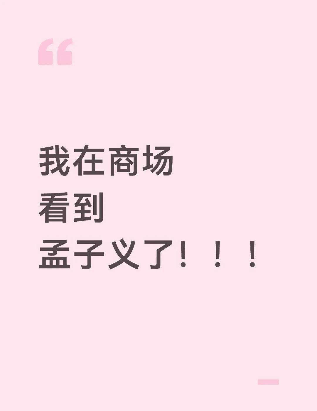 我在商场看到孟子义了！！！