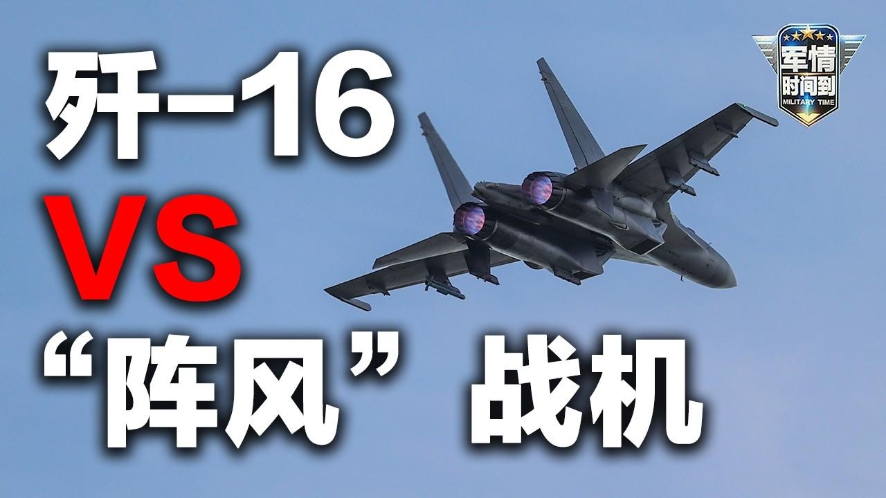 歼-16飞行员在央视亲口认了：贴脸缠斗，阵风确实难缠！很多人以为，这句话坐实了“