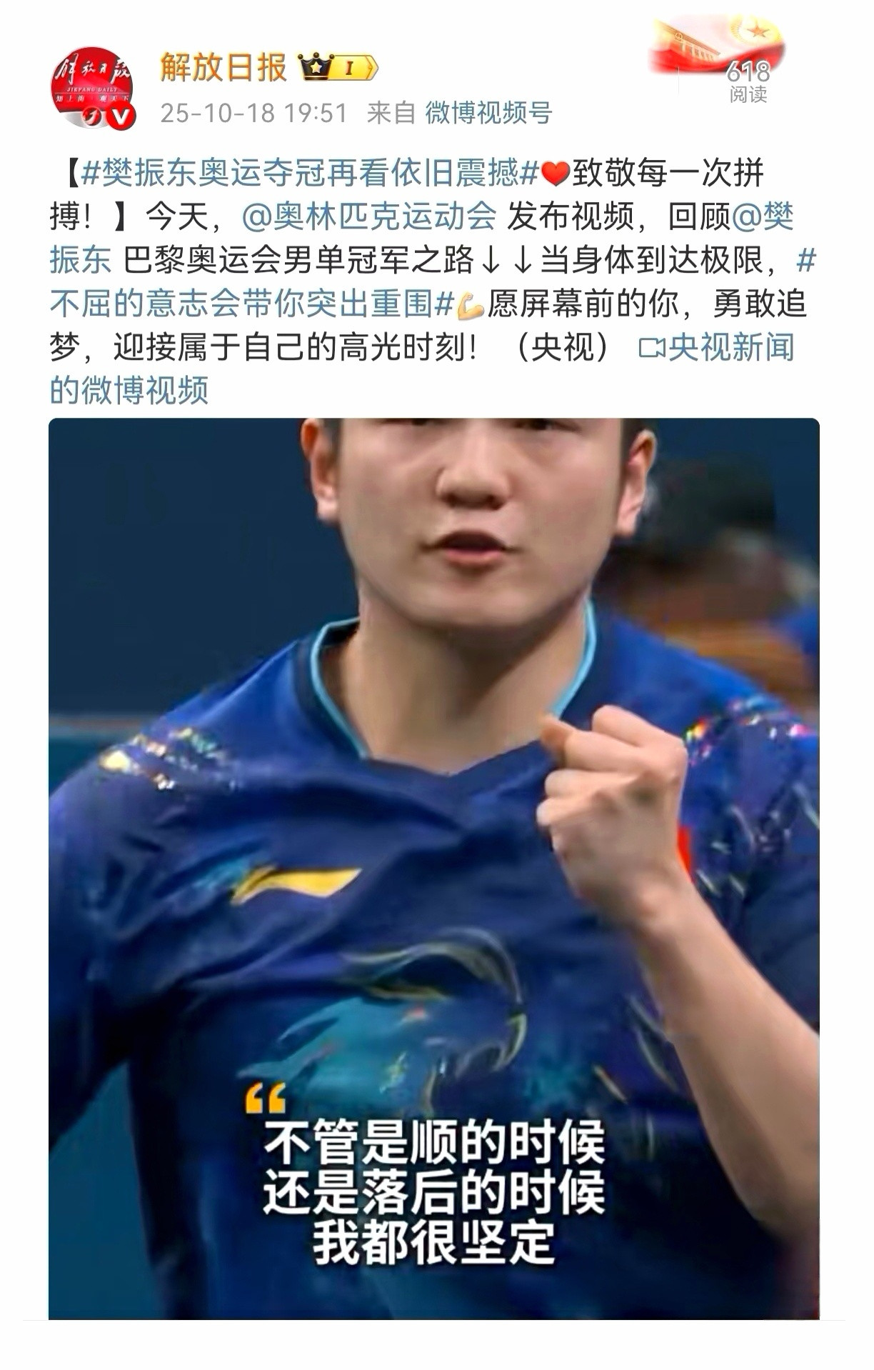 解放日报：樊振东奥运夺冠再看依旧震撼这是一个时代在历史封面上定格的铿锵印记樊振