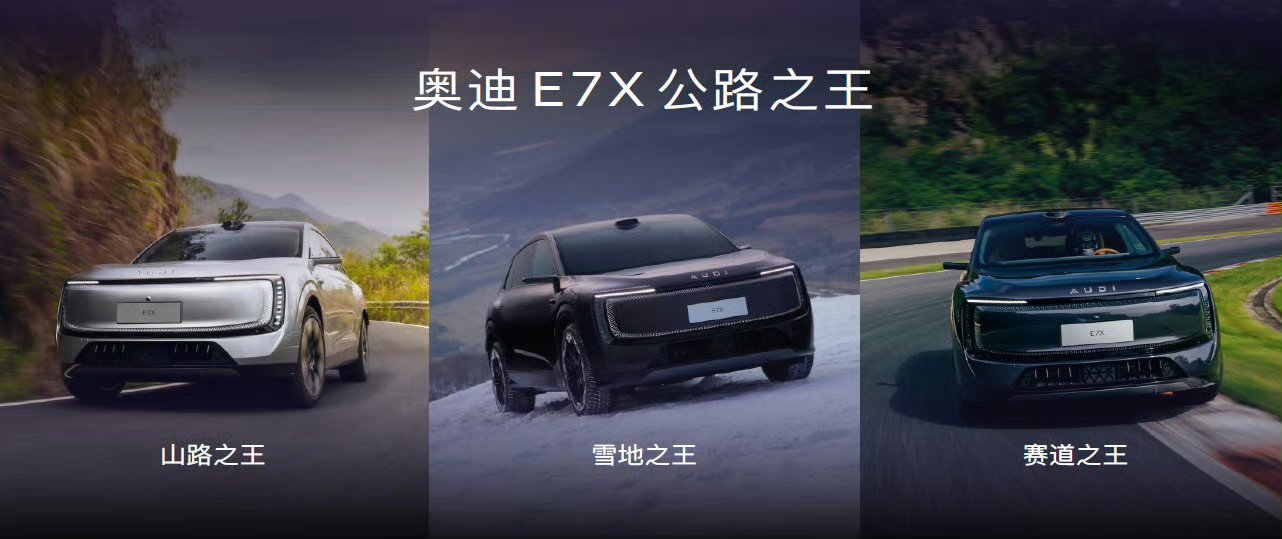 公路之王奥迪E7X上市26.98万元起什么叫“公路之王”？奥迪E7X用底盘给你上