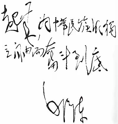 毛主席的题词书法别具一格，总是让人眼前一亮。今天我们看毛主席这幅题词就非常有意思
