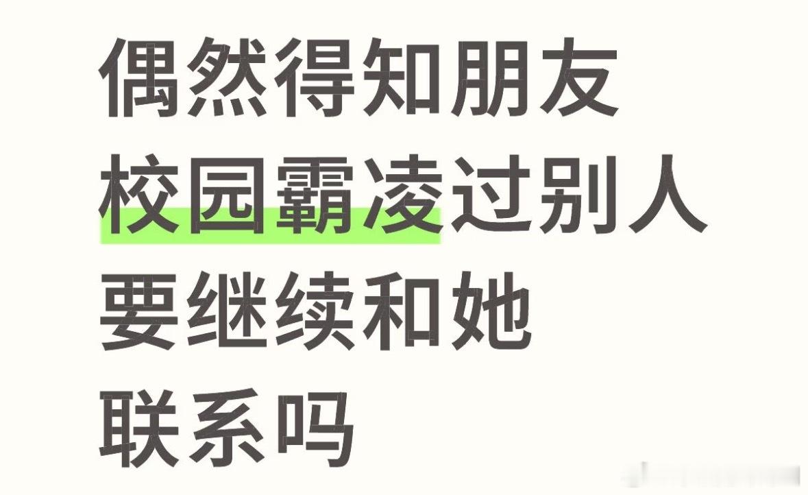 🍠的帖子真的能让人一秒陷入深思我应该压根不会和这种人成为朋友….因为这种人身上