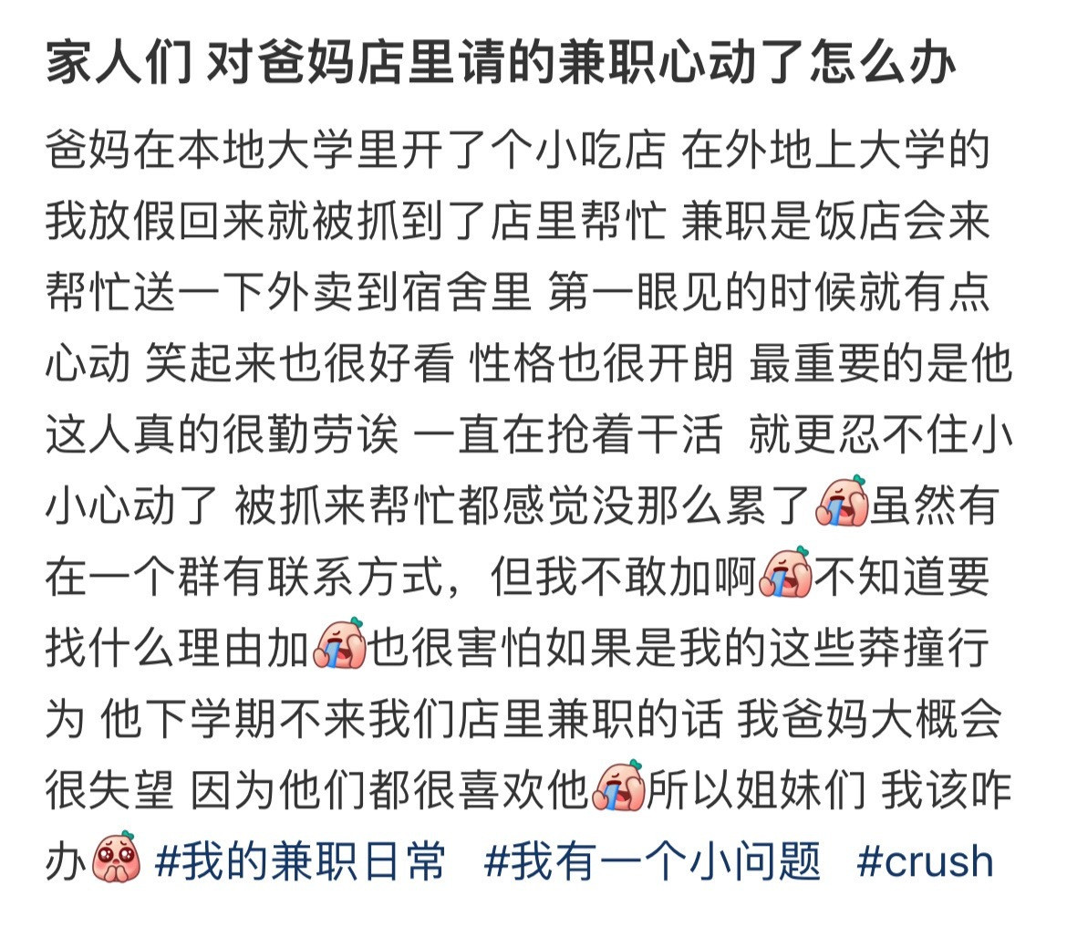 家人们对爸妈店里请的兼职心动了怎么办