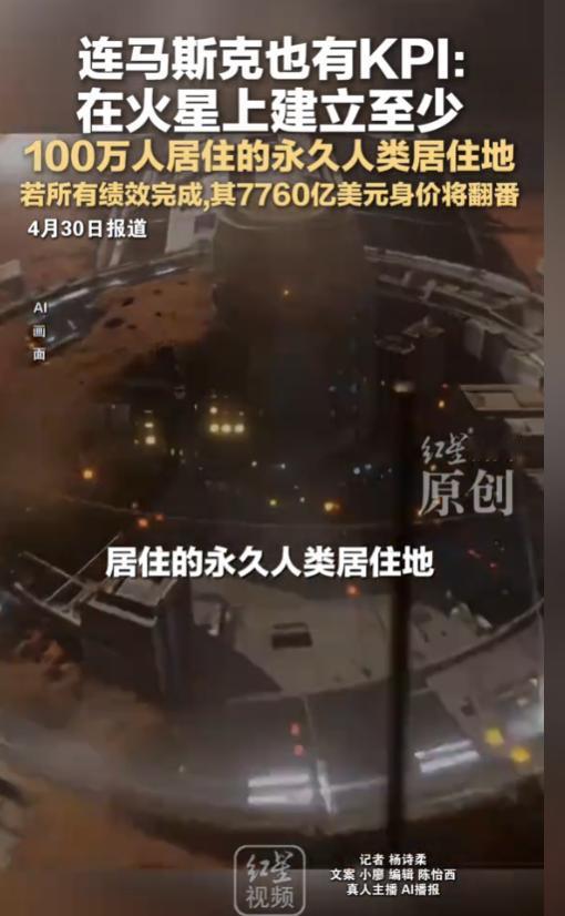 连马斯克也有KPI了，可能是人类历史上极其难完成的绩效，在火星上建立一座至少10
