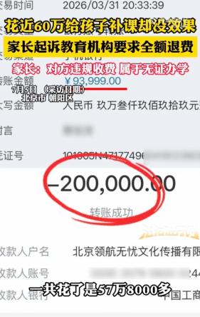 “干得漂亮！”北京，一女子从初三到高三，偷偷花了578000多给孩子补课，丈夫一