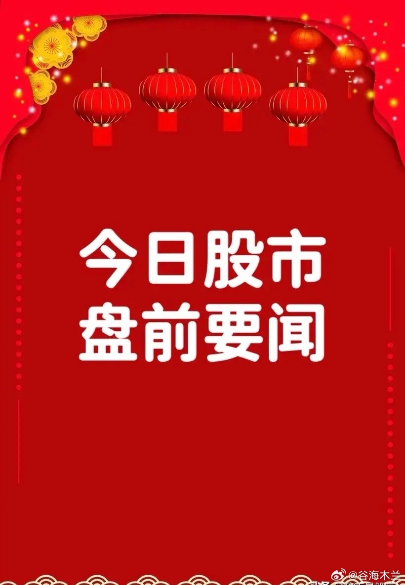 9月10日盘前要闻一、个股公告聚和材料：拟680亿韩元收购SKE空白掩模业务板块