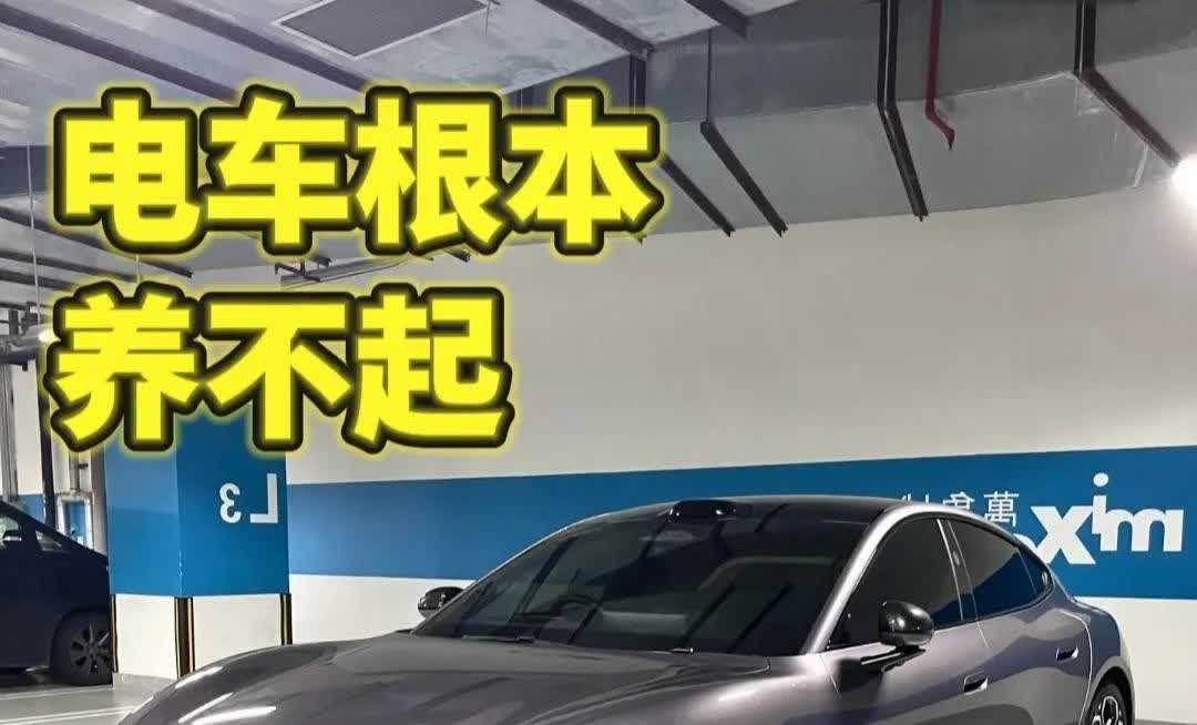 朋友开了不到一年的小米SU7突然卖了，说是因为养不起。我问他电动车怎么养