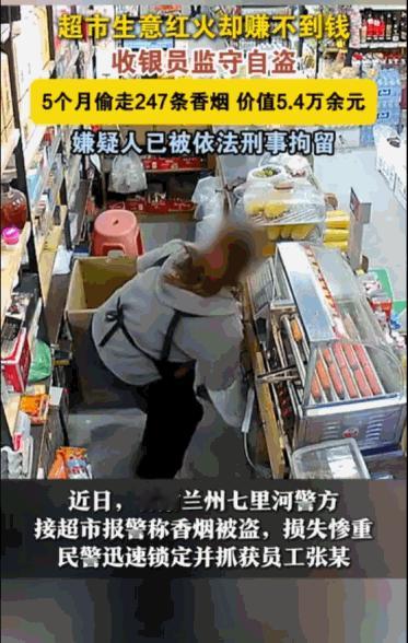 “日防夜防，家贼难防。”据媒体5月16日报道，在甘肃兰州，一家超市的老板就遭遇了