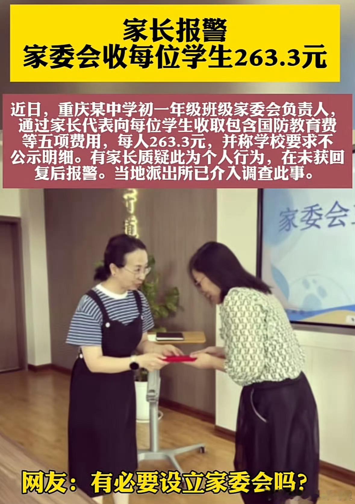 家委会收每生263元家长报警现在的家委会都变味儿了，帮老师代收，帮老师代发作业，