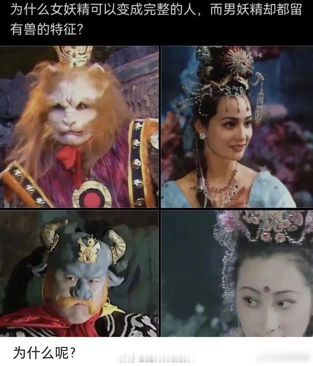 🆘为什么西游记里的男妖精都会保留动物特征？评论区好真实哈哈哈哈哈