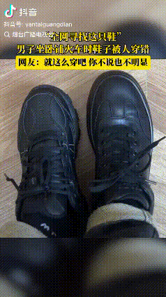 “全网寻鞋”！北京，男子坐卧铺火车下车发现自己的鞋被人穿错了，于是男子就发视频全
