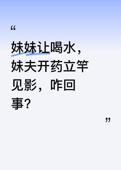 我妹妹和妹夫都是医科大的医生。我尿路感染，妹妹让我喝开水，喝了十几天都没好。妹夫