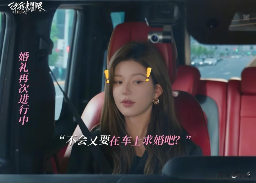 许你耀眼：车上求婚？沈皓明你也有今天！复合大进展之后，许妍坐沈皓明的车返程，沈