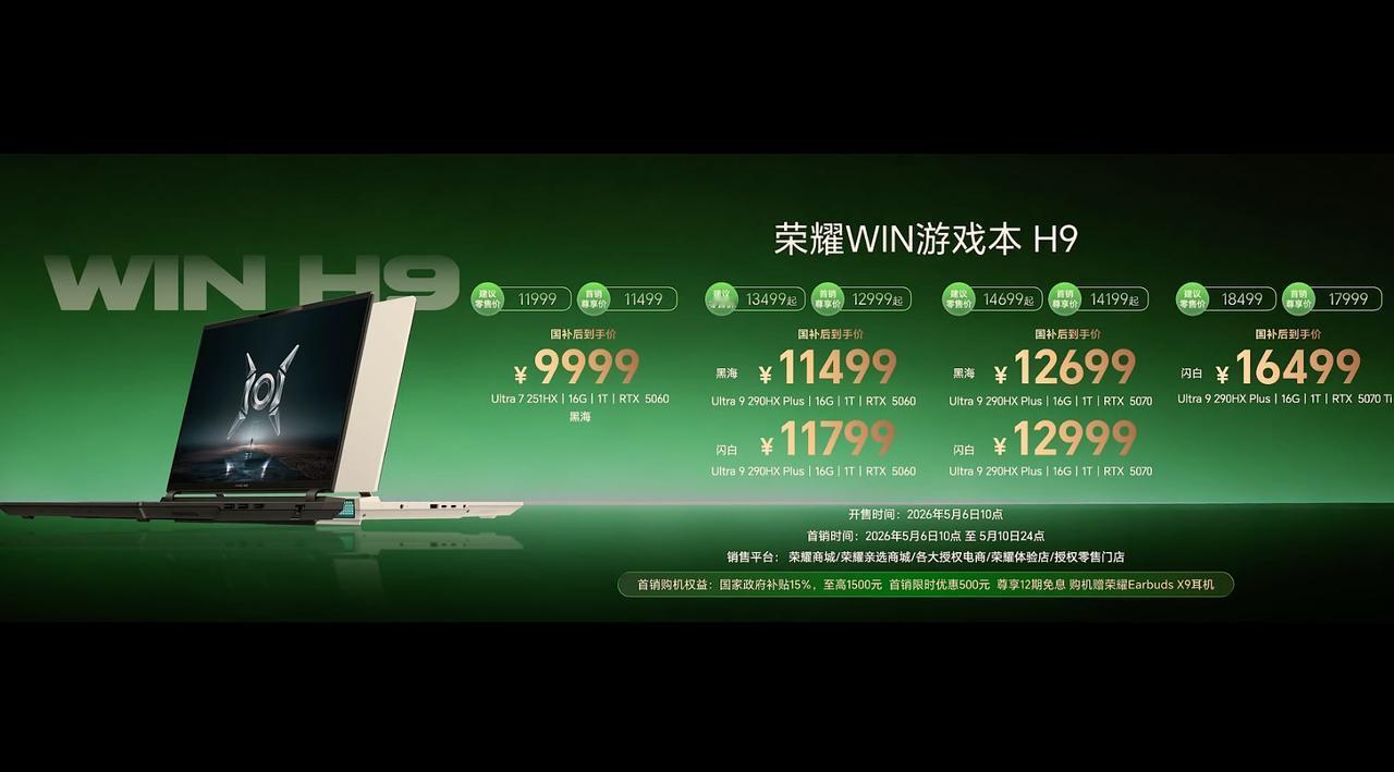荣耀WIN游戏本暨全场景新品的价格出来了：WIN游戏本H9国补后售价9999元