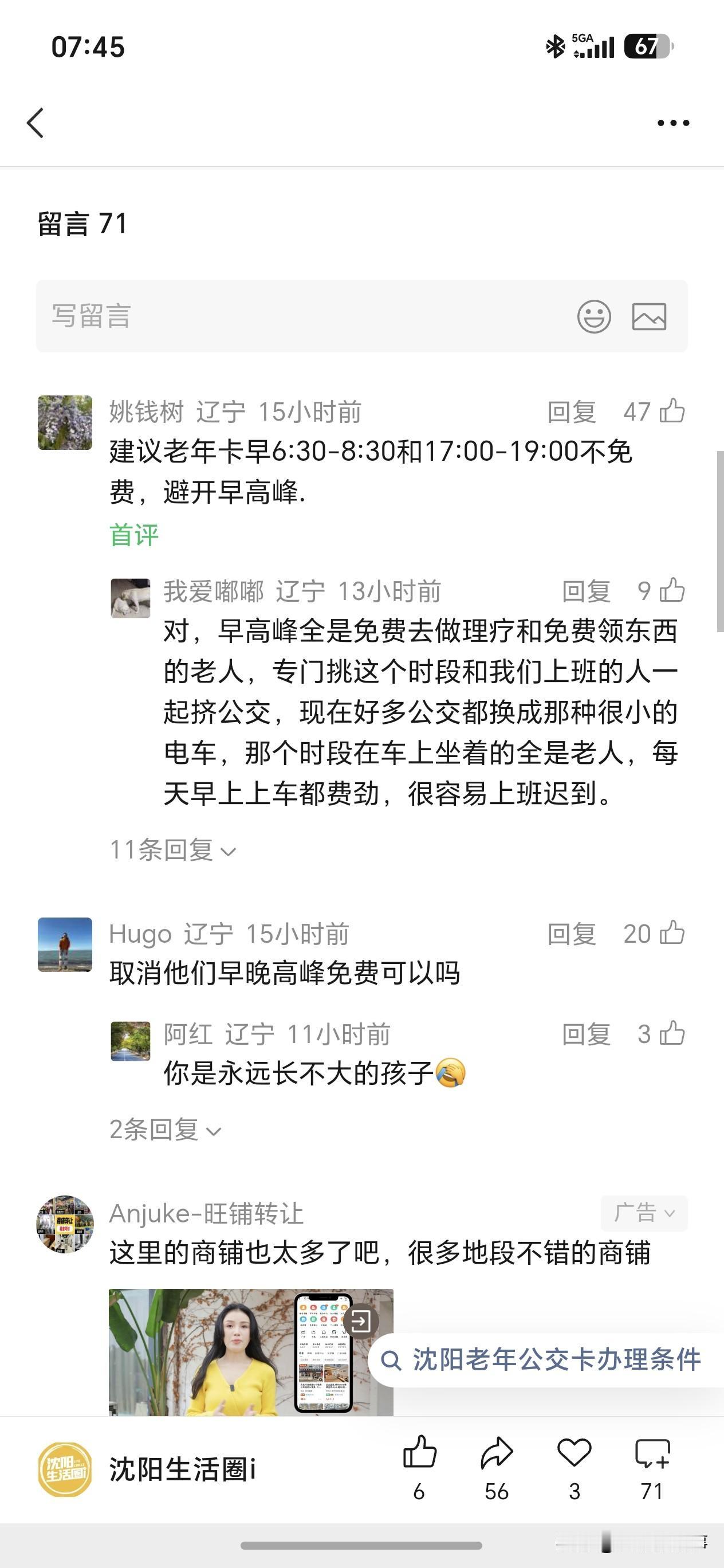 沈阳老年卡政策征求意见炸锅！早晚高峰该不该取消免费？全城吵翻了[捂脸哭]官方