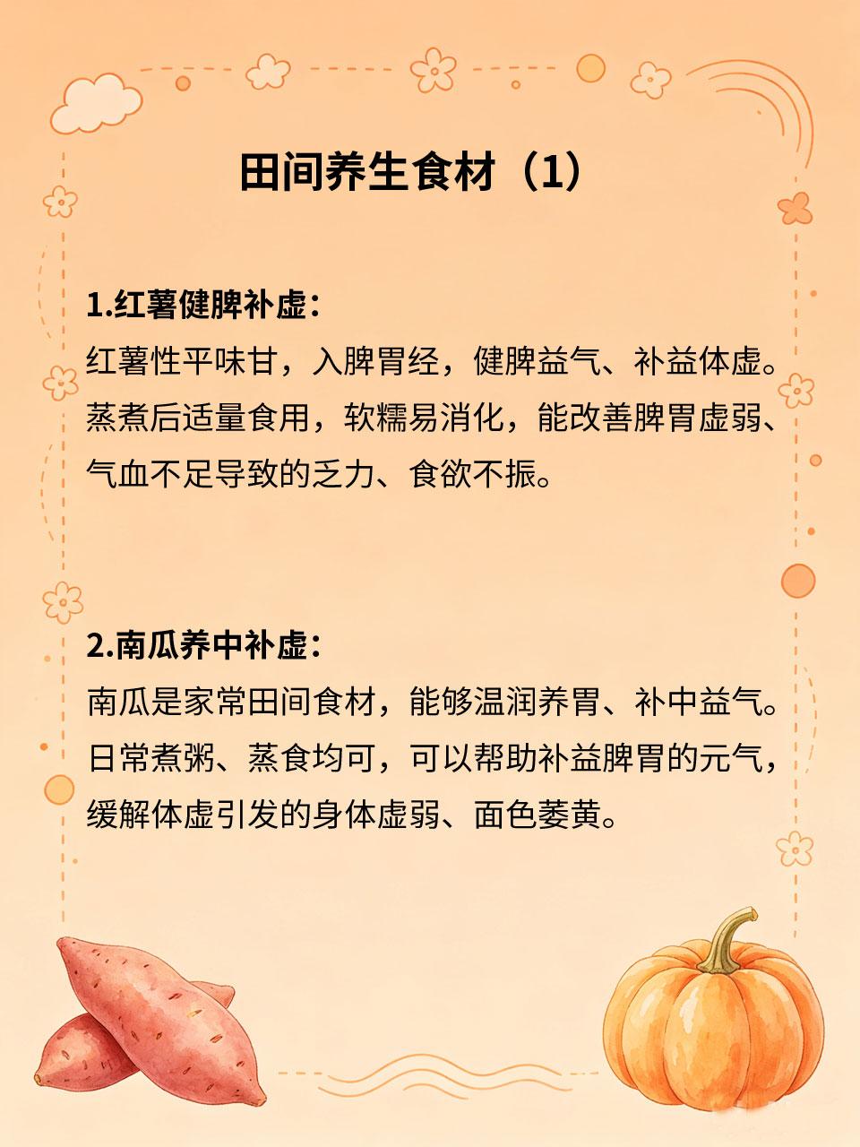 田间家常食材，调养体虚好帮手日常体虚无需名贵滋补药材，田间随处可见的家常天然食