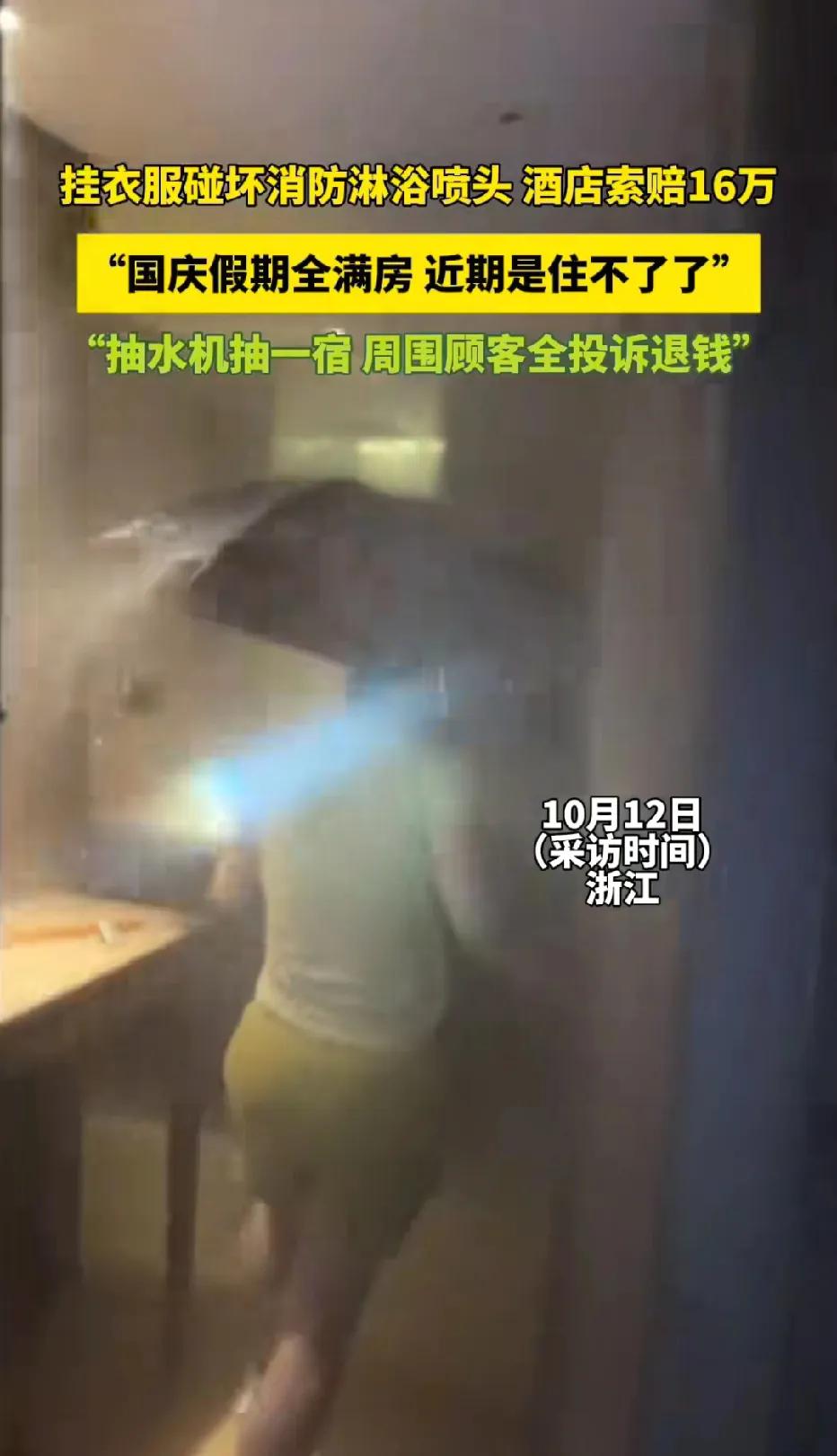 浙江杭州，一房客入住一家酒店，把衣服挂到消防淋喷头上，不料，喷头里的玻璃球被扯破