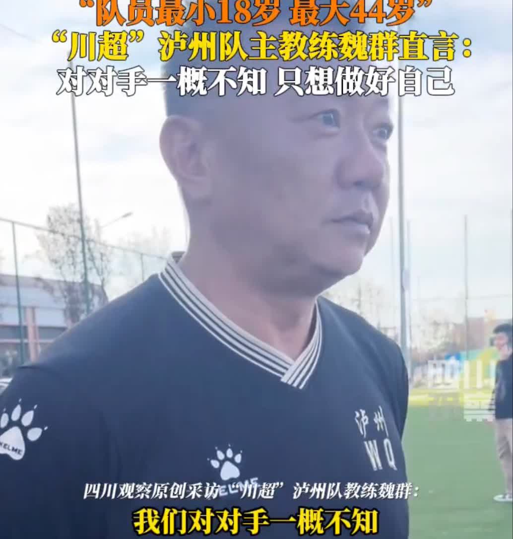 魏群把烟一掐，拍桌子：“老子不去自贡，就蹲泸州！”一句话，川超炸了锅。别