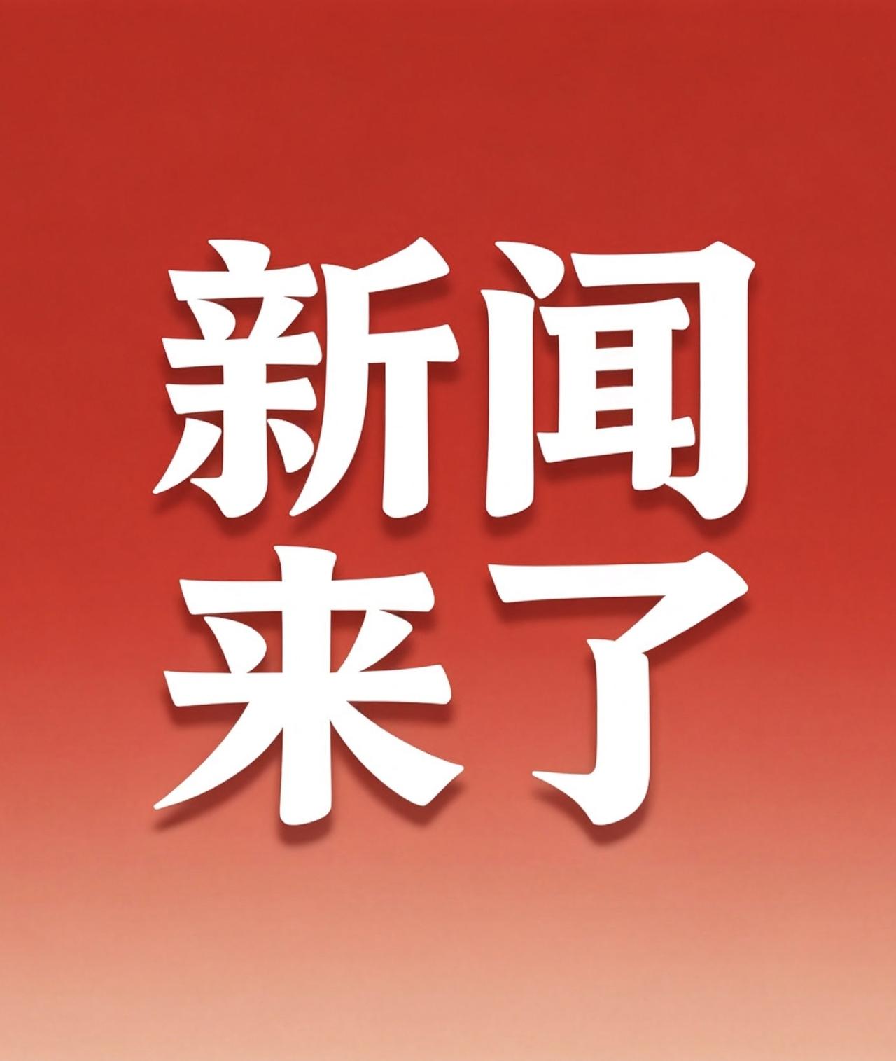 就在今天，8月4号凌晨十二点前，刚刚发生的最新消息！第一个，财政部