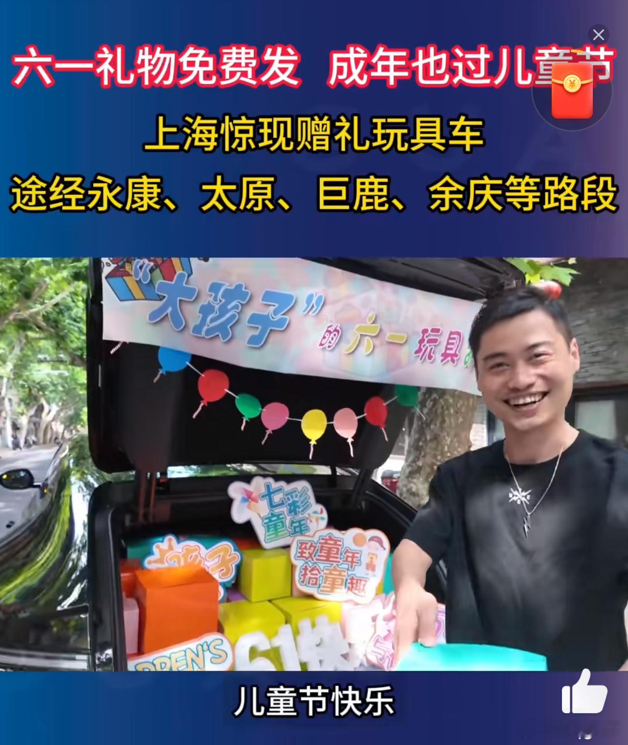 上海惊现赠礼玩具车好家伙，这波操作太戳心了吧！上海街头惊现玩具车，这届成年人被