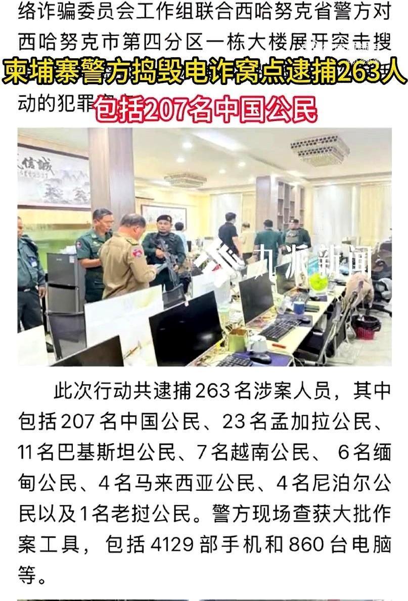 就在刚刚。柬埔寨警方突然通报了，抓获207名中国籍涉诈人员，现场查扣400