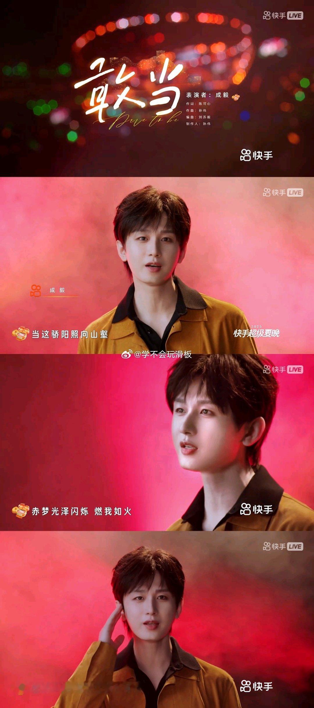 敢当mv上线，成毅献唱。​​​