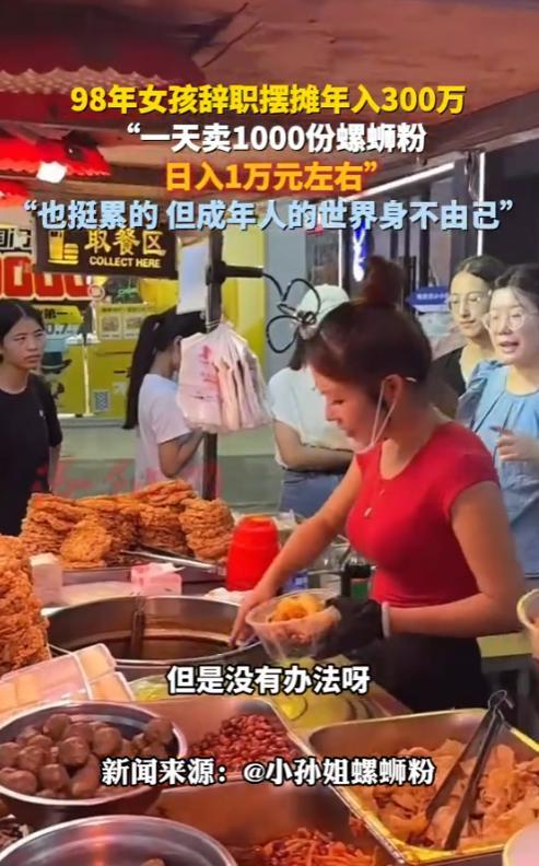 “这就是在捡钱！”2025年6月，一名98年女孩辞职摆摊卖螺蛳粉，年收入超300