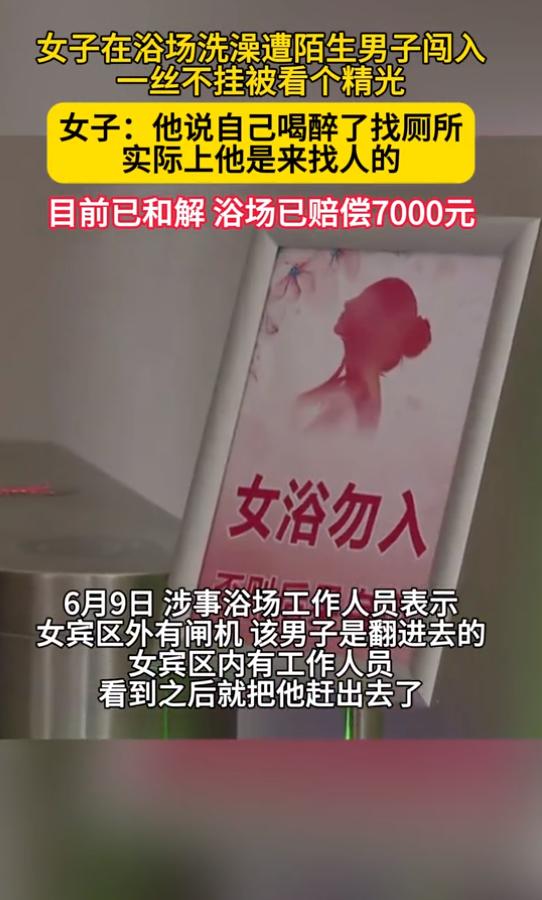 "太冒昧了！"6月10日报道，浙江，一女子在浴场洗澡，刚要吹头发时，一名陌生男