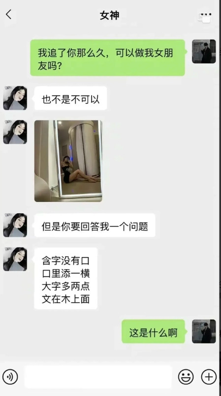 谁知道什么意思？挺急的，回答正确她就做我女朋友了