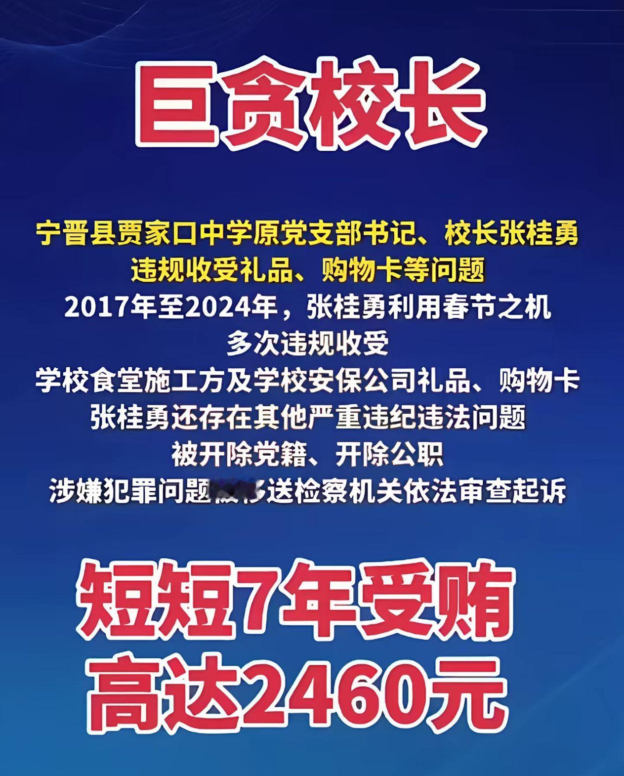 抓的好！7年怒贪2460元，每天都要收家长一瓶水，实在是可恶，严重影响学校声誉，