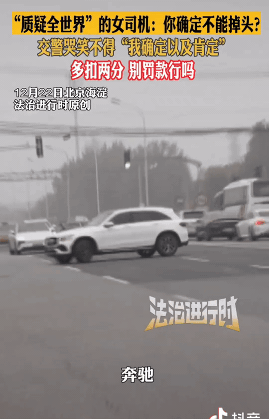 笑不活了！北京，一位女司机开车掉头过来，就被交警拦住了。交警告诉她：“这不能掉头