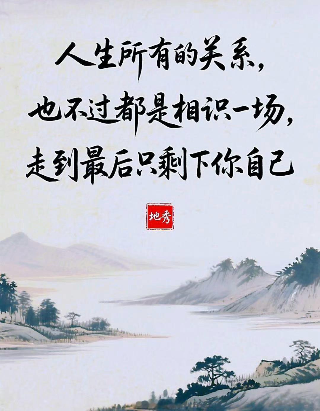 人生所有的关系，也不过都是相识一场，走到最后只剩下你自己​​​