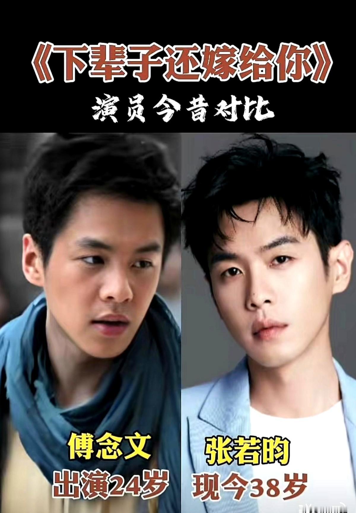 真不敢信，11年前《下辈子还嫁给你》里那个青涩小生，竟是现在的张若昀。当年2