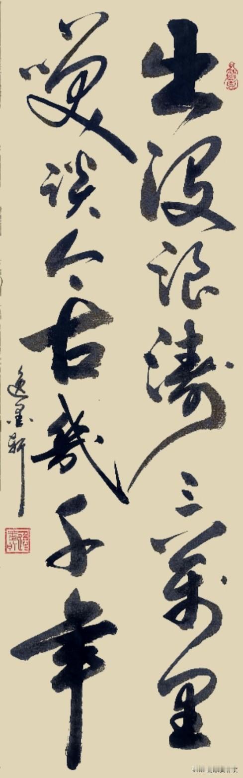 这幅行草笔势雄浑浩荡、旷达洒脱，大开大合，有江海气魄、千古胸襟。上句如沧海破浪
