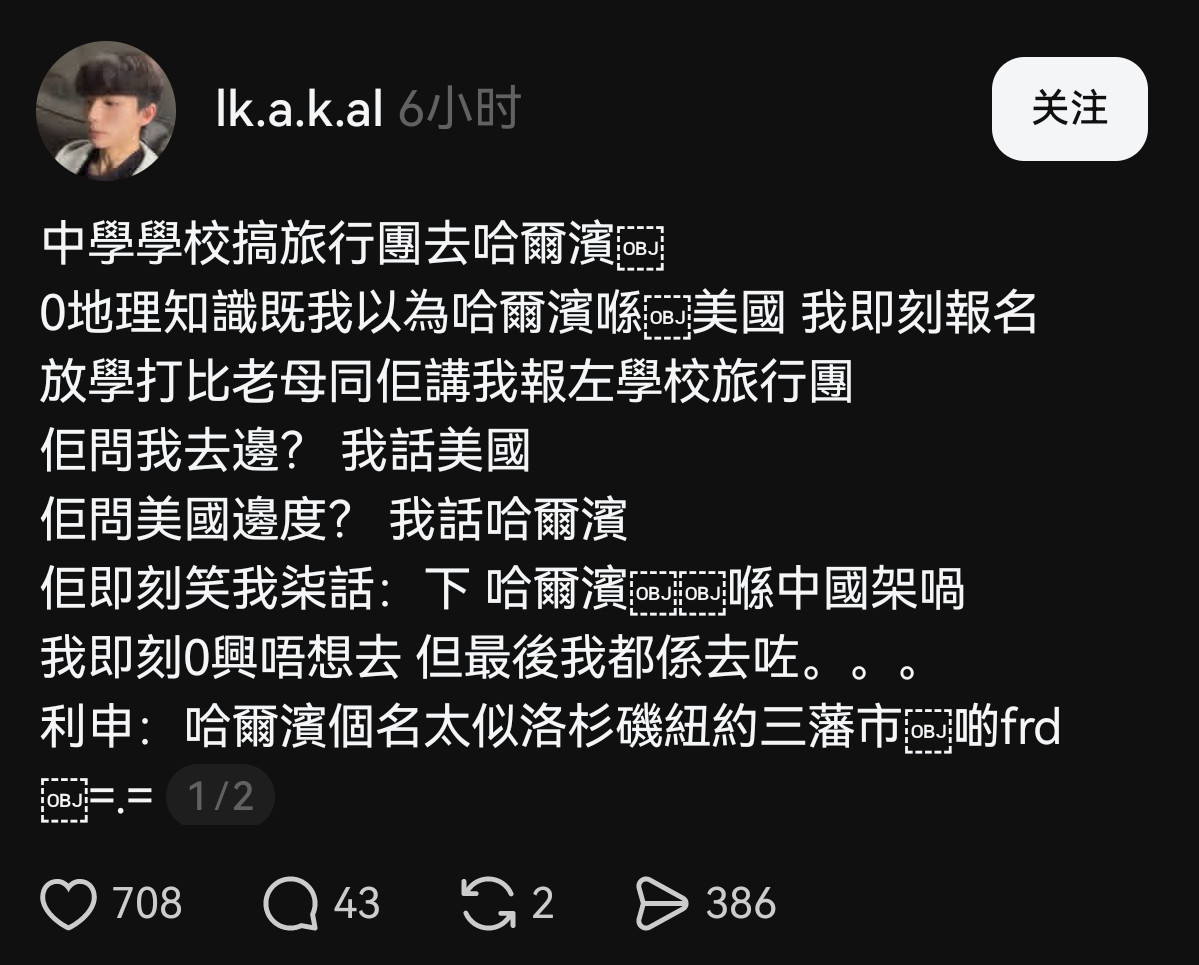 香港学生发帖：他以为哈尔滨在美国……