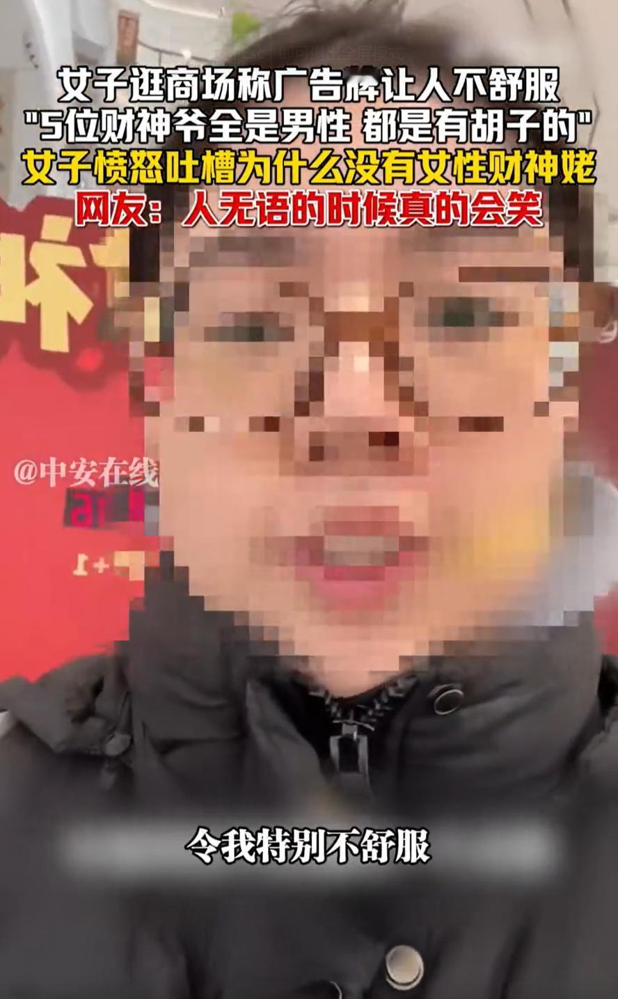 人果然还是不能太闲！北京，一女子在网上吐槽，去商场看到一个财神的广告牌让她很不舒