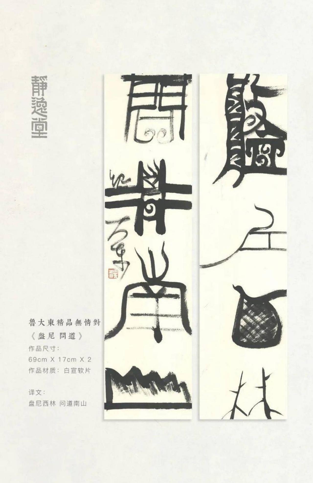 鲁大东：西方人看篆书草书就是一堆线条，反而看得更纯粹鲁大东说，西方人看篆书草
