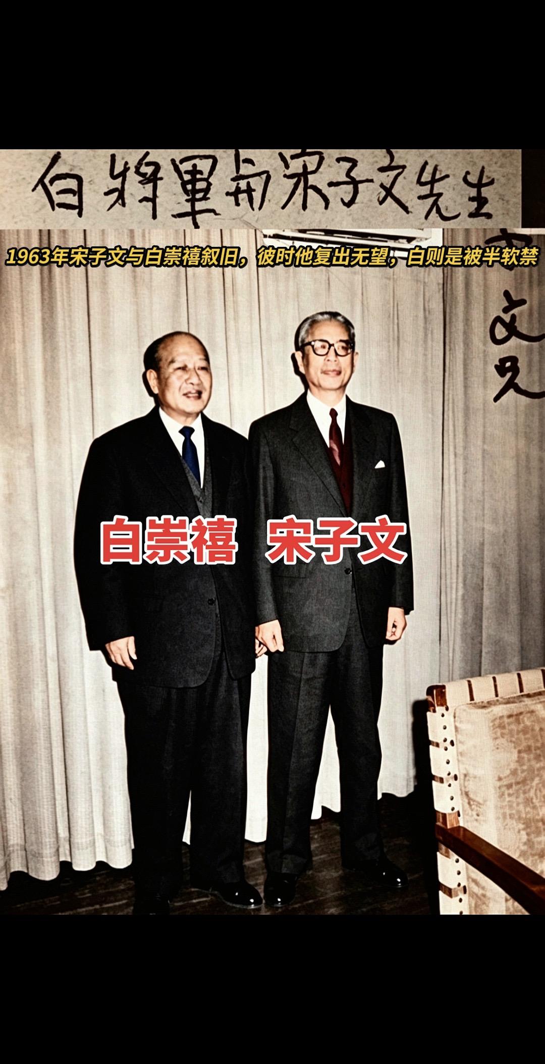 1963年，长期在美当寓公的宋子文（右）短暂在台期间，与新桂系二号人物白崇禧（左
