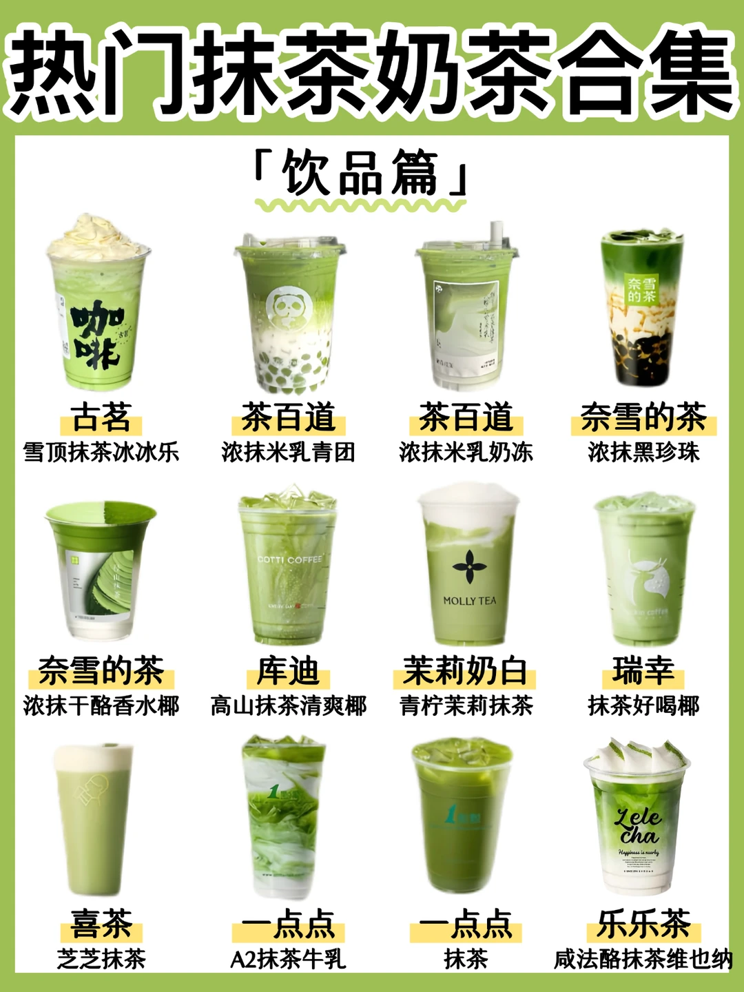 🔥热门抹茶大合集‼️奶茶➕甜品🍧抹茶控必备
